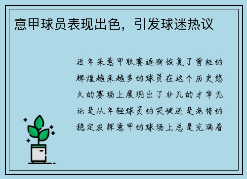 意甲球员表现出色，引发球迷热议