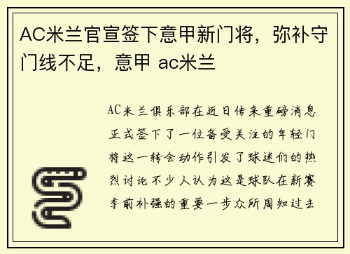 AC米兰官宣签下意甲新门将，弥补守门线不足，意甲 ac米兰