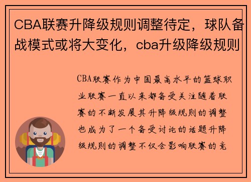 CBA联赛升降级规则调整待定，球队备战模式或将大变化，cba升级降级规则