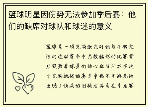 篮球明星因伤势无法参加季后赛：他们的缺席对球队和球迷的意义