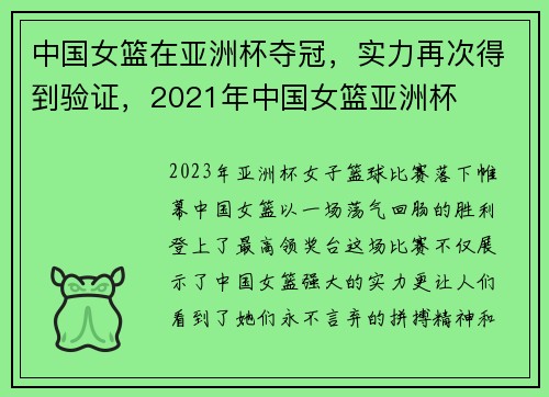 中国女篮在亚洲杯夺冠，实力再次得到验证，2021年中国女篮亚洲杯