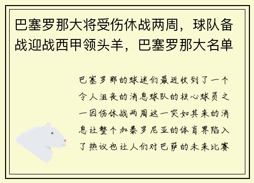 巴塞罗那大将受伤休战两周，球队备战迎战西甲领头羊，巴塞罗那大名单