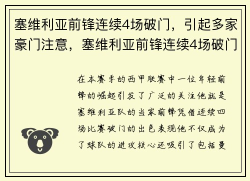 塞维利亚前锋连续4场破门，引起多家豪门注意，塞维利亚前锋连续4场破门,引起多家豪门注意的原因
