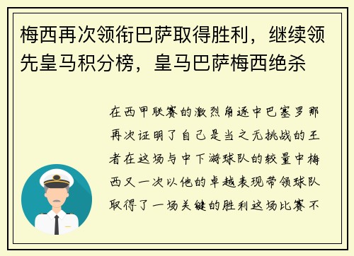 梅西再次领衔巴萨取得胜利，继续领先皇马积分榜，皇马巴萨梅西绝杀