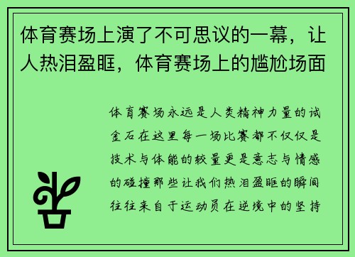 体育赛场上演了不可思议的一幕，让人热泪盈眶，体育赛场上的尴尬场面