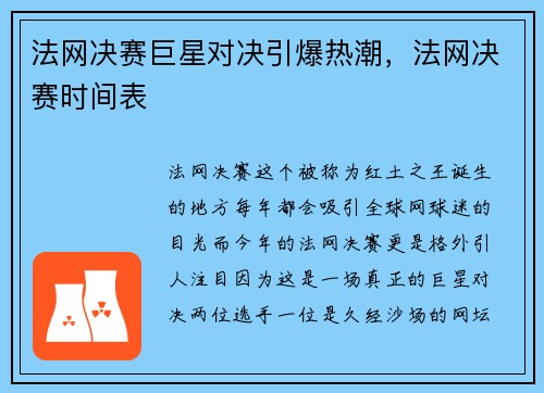 法网决赛巨星对决引爆热潮，法网决赛时间表