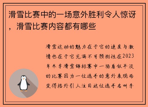 滑雪比赛中的一场意外胜利令人惊讶，滑雪比赛内容都有哪些
