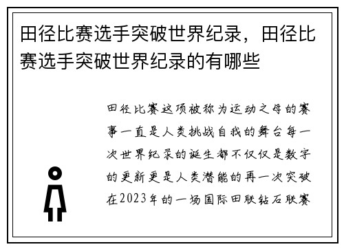 田径比赛选手突破世界纪录，田径比赛选手突破世界纪录的有哪些