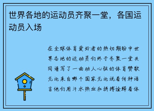 世界各地的运动员齐聚一堂，各国运动员入场