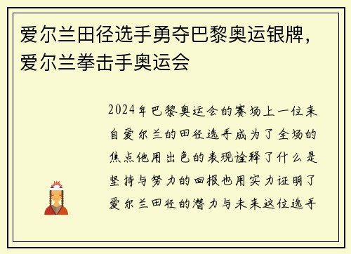 爱尔兰田径选手勇夺巴黎奥运银牌，爱尔兰拳击手奥运会