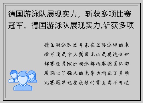 德国游泳队展现实力，斩获多项比赛冠军，德国游泳队展现实力,斩获多项比赛冠军