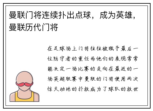曼联门将连续扑出点球，成为英雄，曼联历代门将