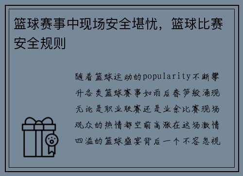 篮球赛事中现场安全堪忧，篮球比赛安全规则