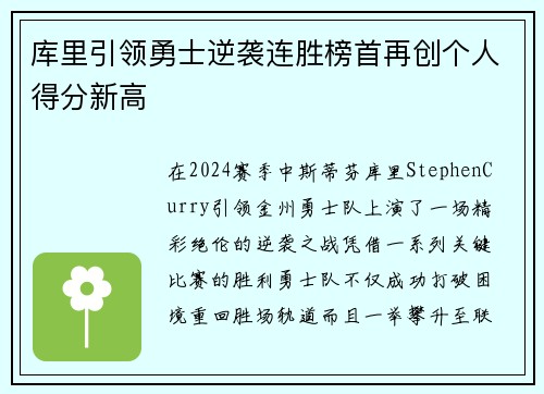 库里引领勇士逆袭连胜榜首再创个人得分新高