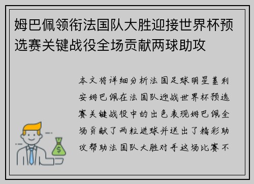 姆巴佩领衔法国队大胜迎接世界杯预选赛关键战役全场贡献两球助攻
