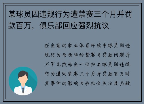 某球员因违规行为遭禁赛三个月并罚款百万,俱乐部回应强烈抗议 某球员因违规行为遭禁赛三个月并罚款百万,俱乐部回应强烈抗议