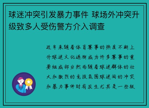球迷冲突引发暴力事件 球场外冲突升级致多人受伤警方介入调查