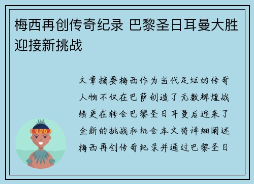 梅西再创传奇纪录 巴黎圣日耳曼大胜迎接新挑战 梅西再创传奇纪录 巴黎圣日耳曼大胜迎接新挑战