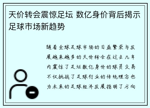 天价转会震惊足坛 数亿身价背后揭示足球市场新趋势