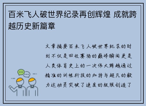百米飞人破世界纪录再创辉煌 成就跨越历史新篇章