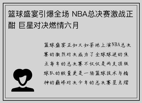 篮球盛宴引爆全场 NBA总决赛激战正酣 巨星对决燃情六月