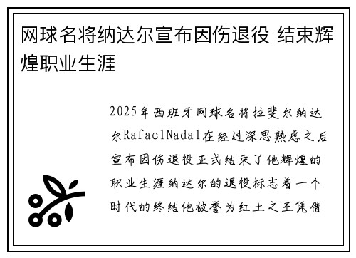 网球名将纳达尔宣布因伤退役 结束辉煌职业生涯 网球名将纳达尔宣布因伤退役 结束辉煌职业生涯