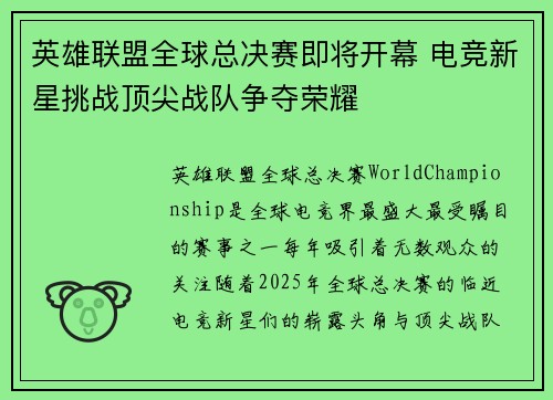 英雄联盟全球总决赛即将开幕 电竞新星挑战顶尖战队争夺荣耀