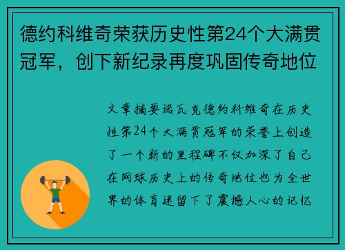德约科维奇荣获历史性第24个大满贯冠军，创下新纪录再度巩固传奇地位