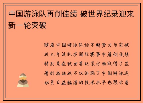 中国游泳队再创佳绩 破世界纪录迎来新一轮突破