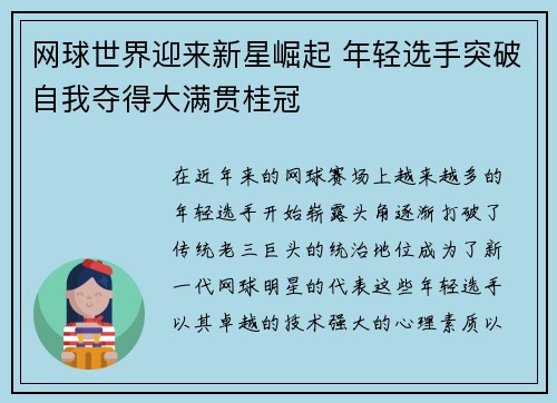 网球世界迎来新星崛起 年轻选手突破自我夺得大满贯桂冠