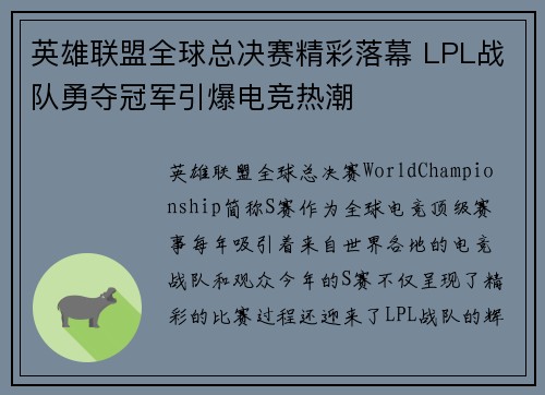 英雄联盟全球总决赛精彩落幕 LPL战队勇夺冠军引爆电竞热潮