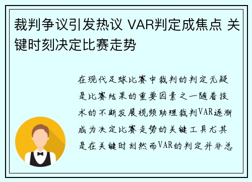 裁判争议引发热议 VAR判定成焦点 关键时刻决定比赛走势