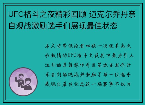 UFC格斗之夜精彩回顾 迈克尔乔丹亲自观战激励选手们展现最佳状态
