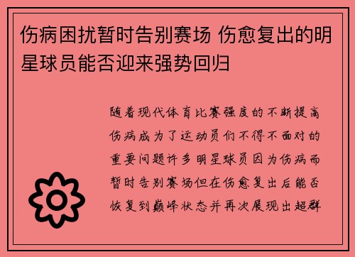 伤病困扰暂时告别赛场 伤愈复出的明星球员能否迎来强势回归 伤病困扰暂时告别赛场 伤愈复出的明星球员能否迎来强势回归