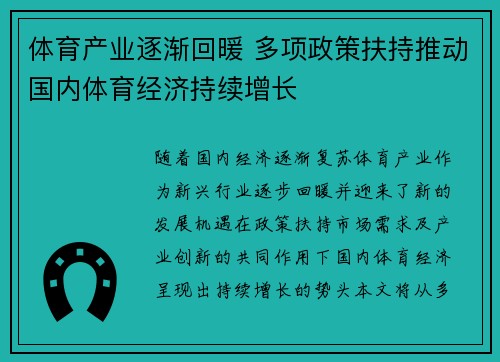 体育产业逐渐回暖 多项政策扶持推动国内体育经济持续增长 体育产业逐渐回暖 多项政策扶持推动国内体育经济持续增长
