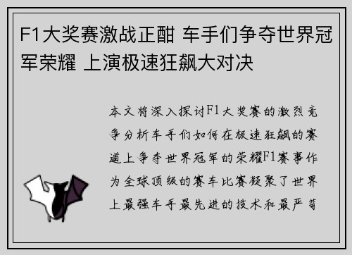 F1大奖赛激战正酣 车手们争夺世界冠军荣耀 上演极速狂飙大对决