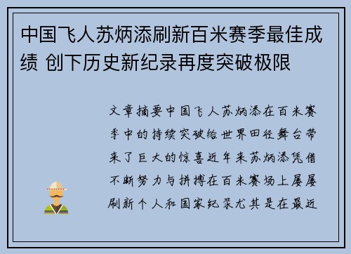中国飞人苏炳添刷新百米赛季最佳成绩 创下历史新纪录再度突破极限