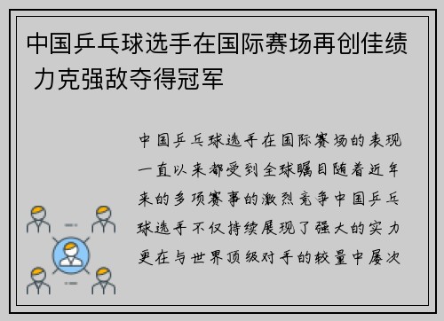 中国乒乓球选手在国际赛场再创佳绩 力克强敌夺得冠军