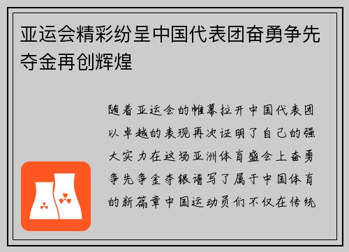 亚运会精彩纷呈中国代表团奋勇争先夺金再创辉煌