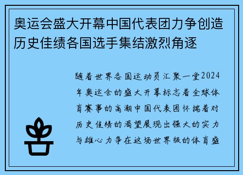 奥运会盛大开幕中国代表团力争创造历史佳绩各国选手集结激烈角逐