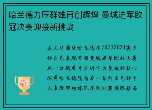 哈兰德力压群雄再创辉煌 曼城进军欧冠决赛迎接新挑战