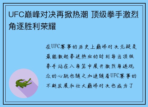 UFC巅峰对决再掀热潮 顶级拳手激烈角逐胜利荣耀 UFC巅峰对决再掀热潮 顶级拳手激烈角逐胜利荣耀