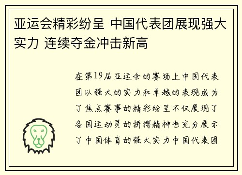 亚运会精彩纷呈 中国代表团展现强大实力 连续夺金冲击新高