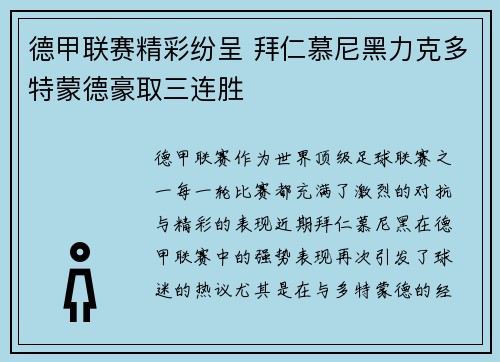 德甲联赛精彩纷呈 拜仁慕尼黑力克多特蒙德豪取三连胜