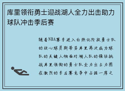 库里领衔勇士迎战湖人全力出击助力球队冲击季后赛