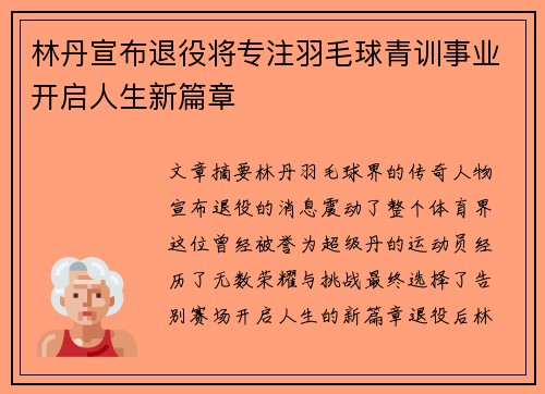 林丹宣布退役将专注羽毛球青训事业开启人生新篇章 林丹宣布退役将专注羽毛球青训事业开启人生新篇章