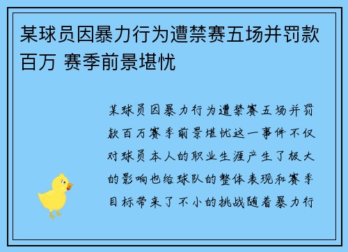 某球员因暴力行为遭禁赛五场并罚款百万 赛季前景堪忧