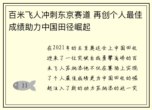 百米飞人冲刺东京赛道 再创个人最佳成绩助力中国田径崛起