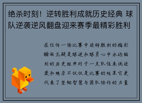 绝杀时刻！逆转胜利成就历史经典 球队逆袭逆风翻盘迎来赛季最精彩胜利