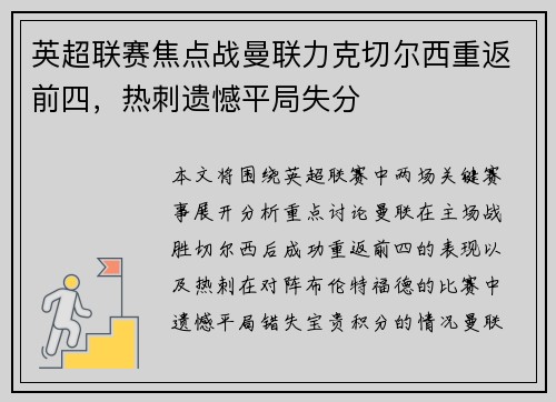 英超联赛焦点战曼联力克切尔西重返前四，热刺遗憾平局失分